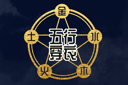 今天五行穿衣颜色_五行水木关系_道家阴阳五行_五行今日穿衣指南_八卦分五行